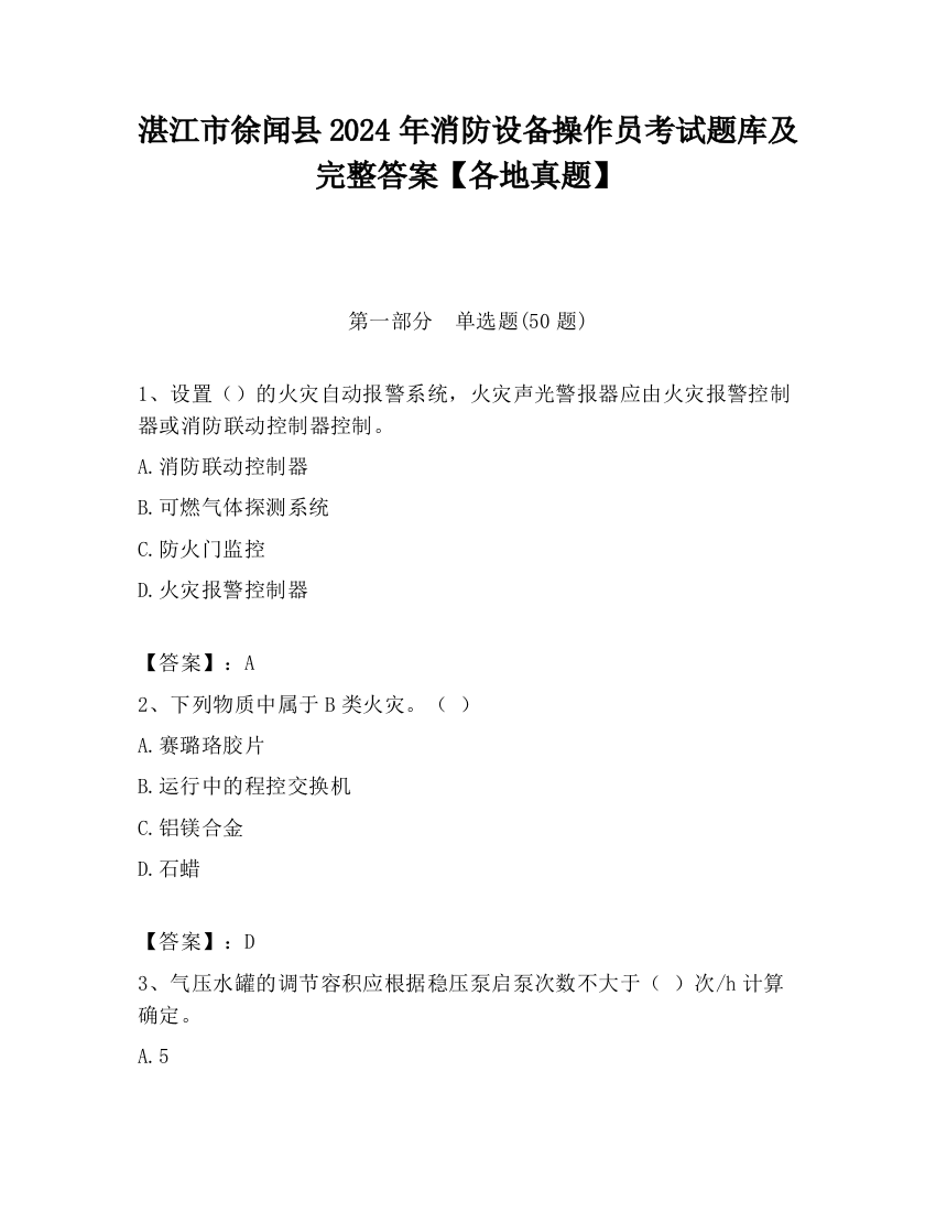 湛江市徐闻县2024年消防设备操作员考试题库及完整答案【各地真题】