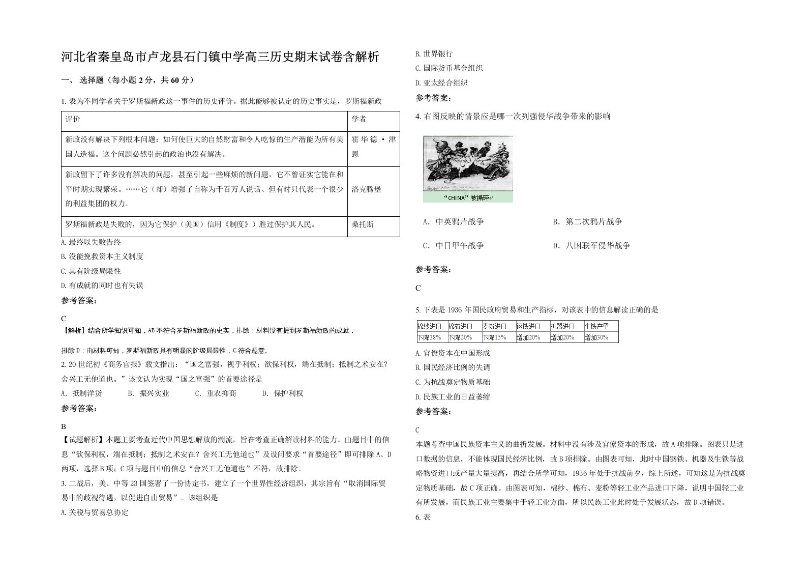 河北省秦皇岛市卢龙县石门镇中学高三历史期末试卷含解析