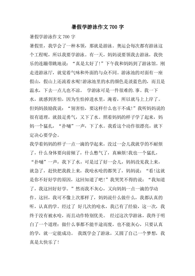 暑假学游泳作文700字