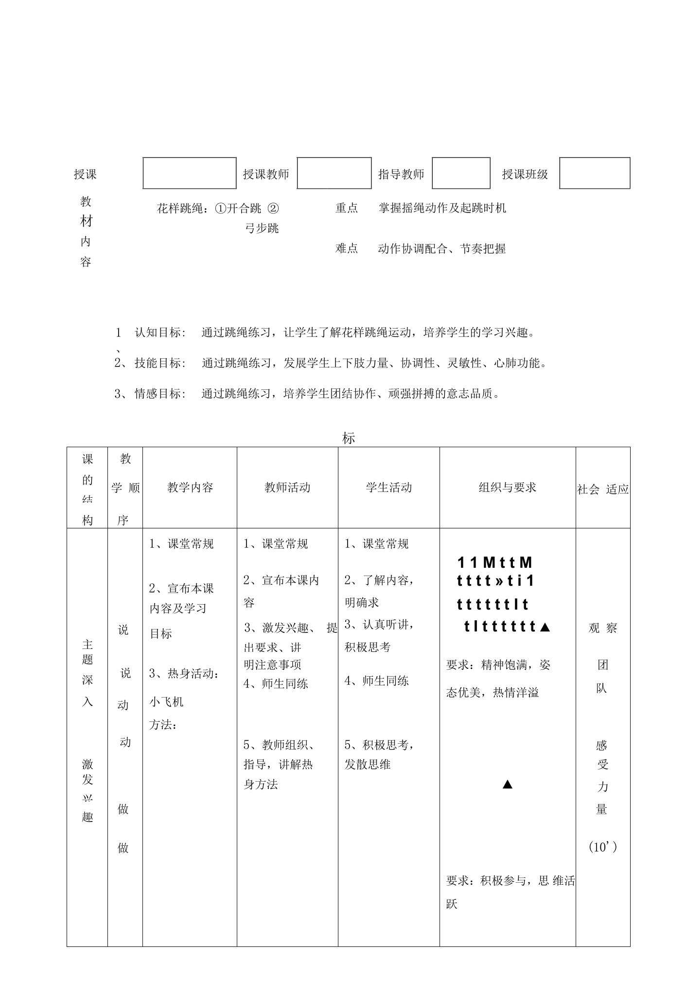 小学体育与健康人教三年级全一册第三部分体育运动技能花样跳绳教案