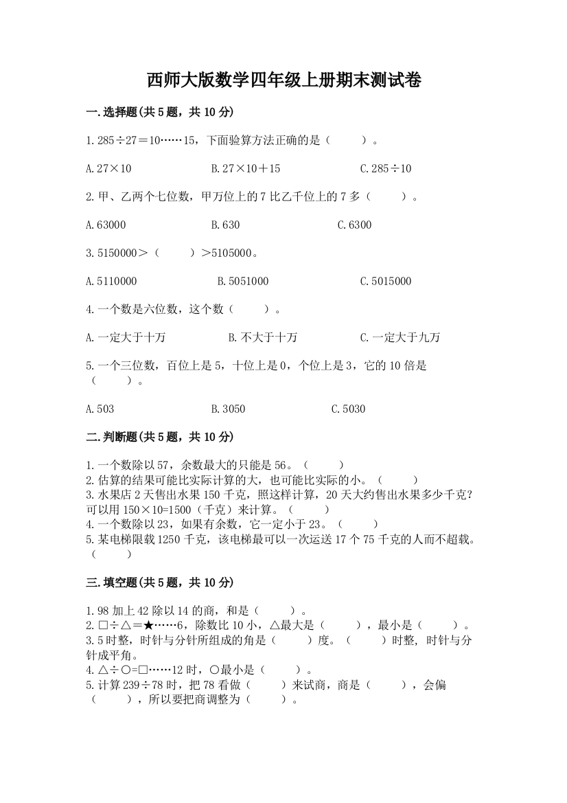 西师大版数学四年级上册期末测试卷及答案(各地真题)