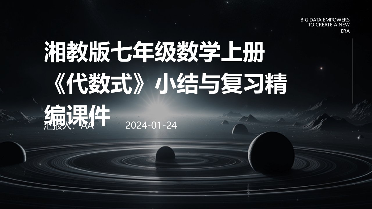 湘教版七年级数学上册《代数式》小结与复习精编课件