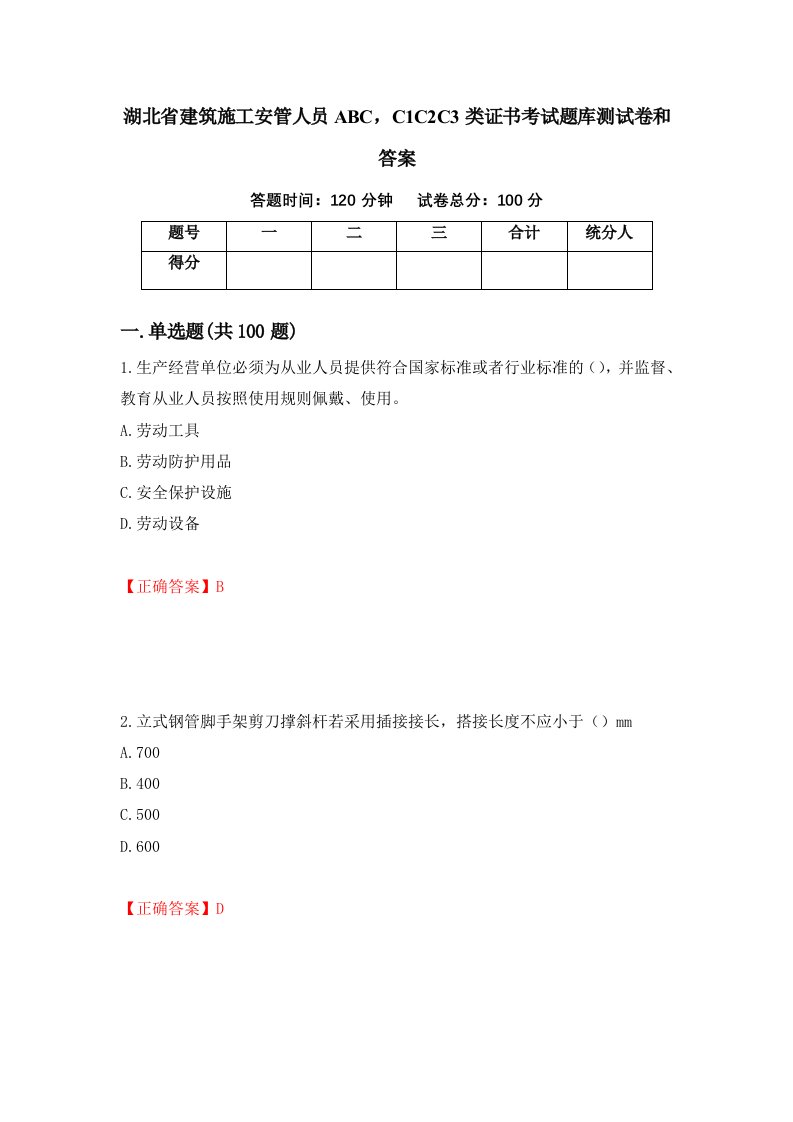 湖北省建筑施工安管人员ABCC1C2C3类证书考试题库测试卷和答案第61次