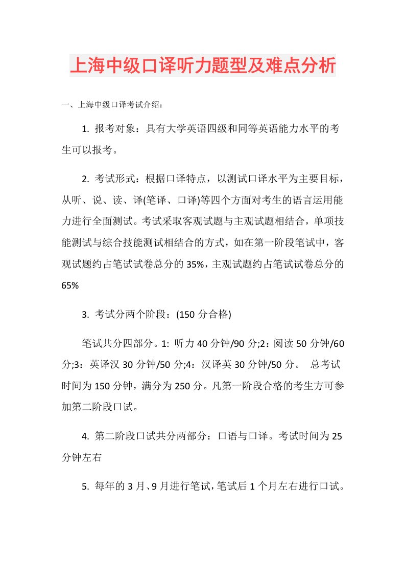 上海中级口译听力题型及难点分析