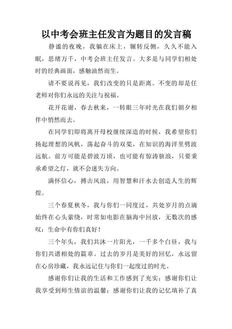 以中考会班主任发言为题目的发言稿.doc