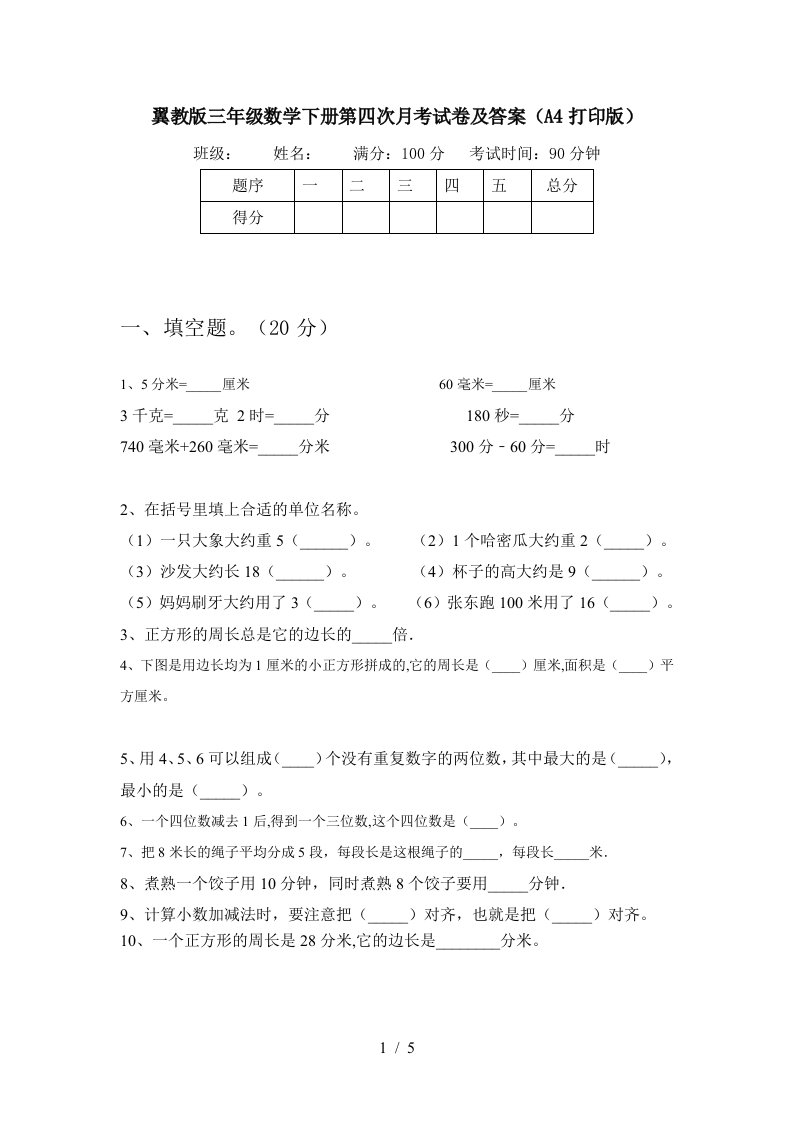 翼教版三年级数学下册第四次月考试卷及答案A4打印版