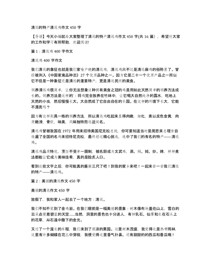 清远的特产清远鸡作文450字