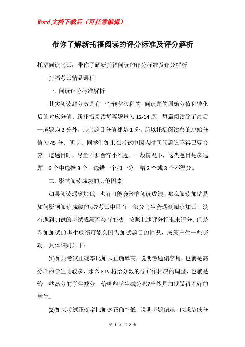 带你了解新托福阅读的评分标准及评分解析