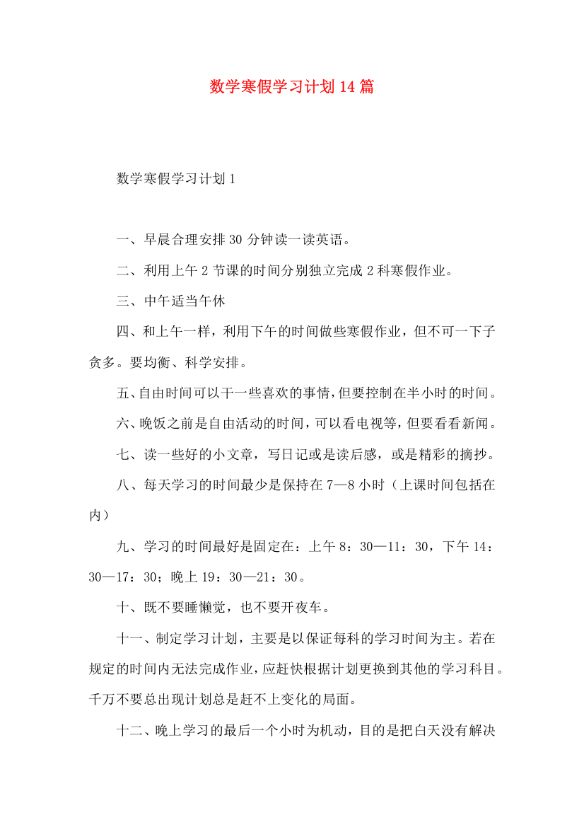 数学寒假学习计划14篇