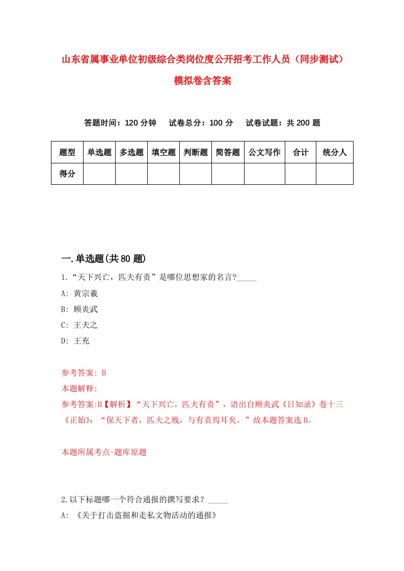 山东省属事业单位初级综合类岗位度公开招考工作人员同步测试模拟卷含答案0