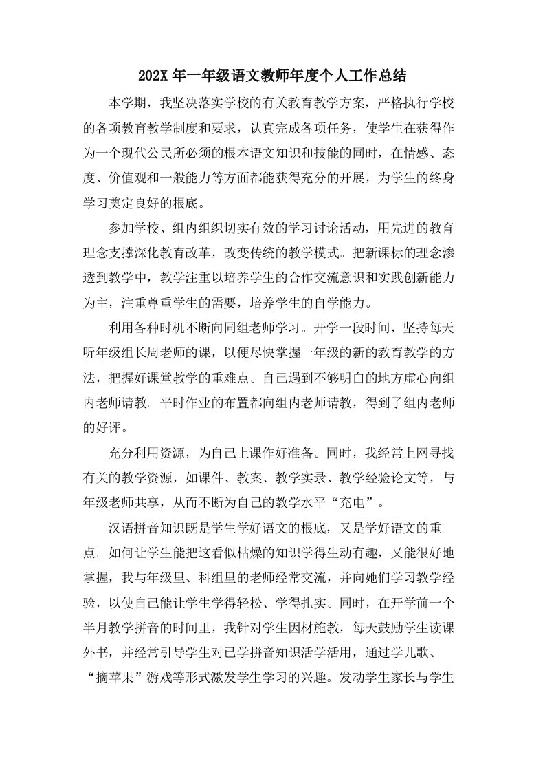 一年级语文教师年度个人工作总结