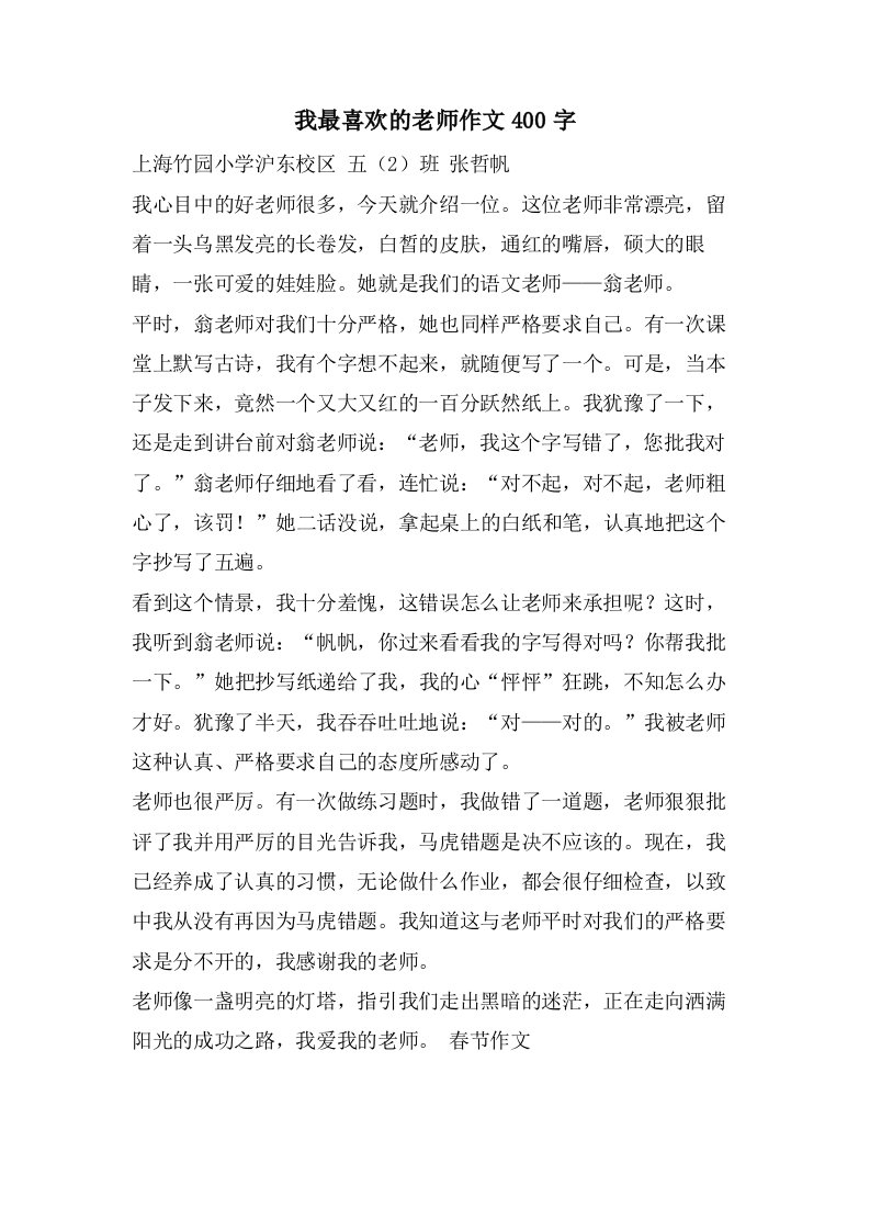 我最喜欢的老师作文400字