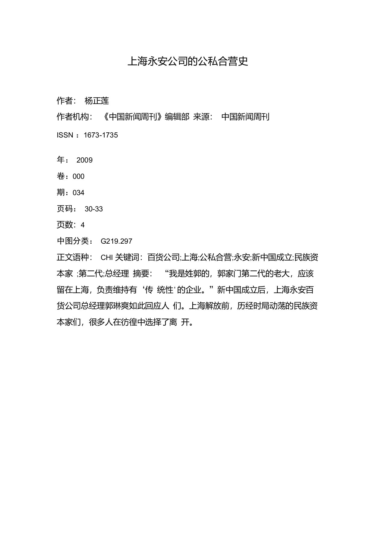 上海永安公司的公私合营史