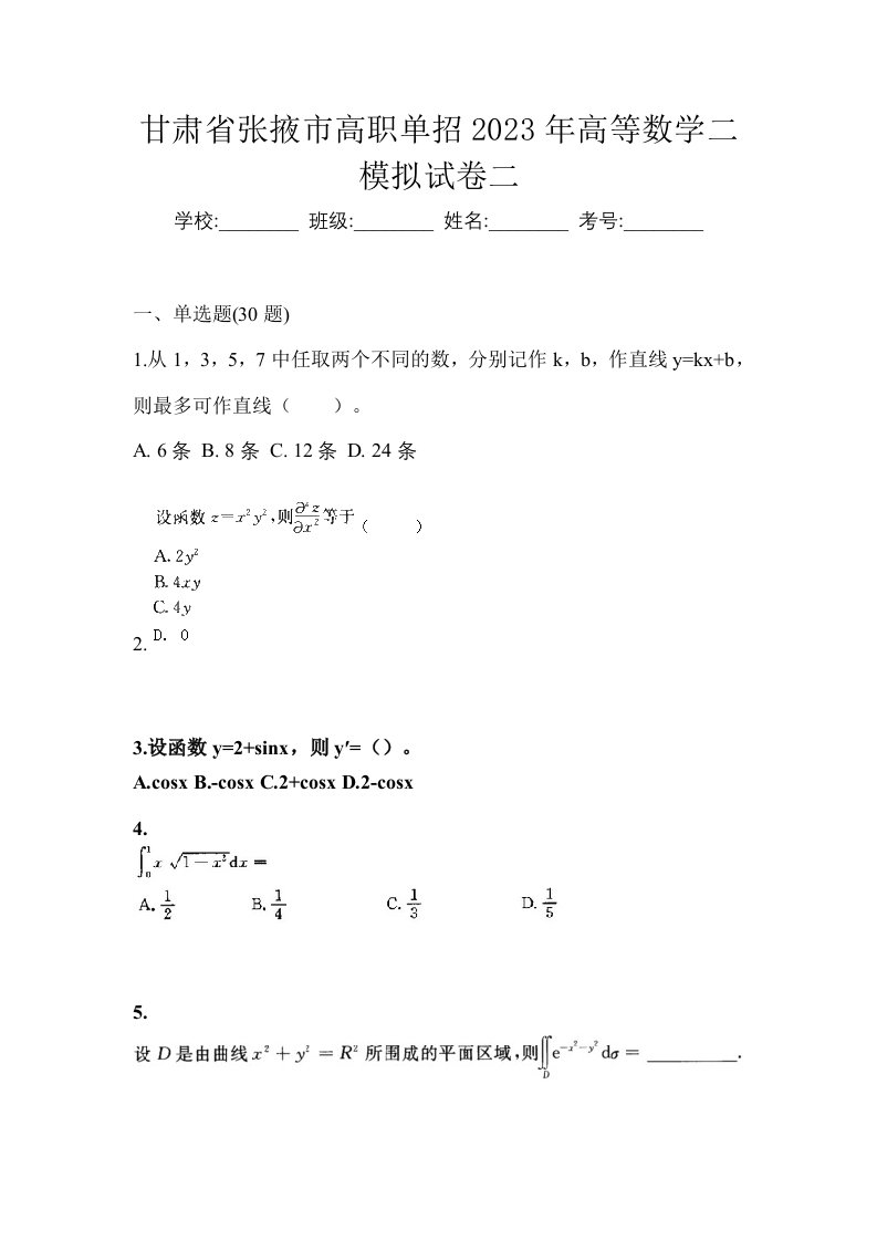 甘肃省张掖市高职单招2023年高等数学二模拟试卷二