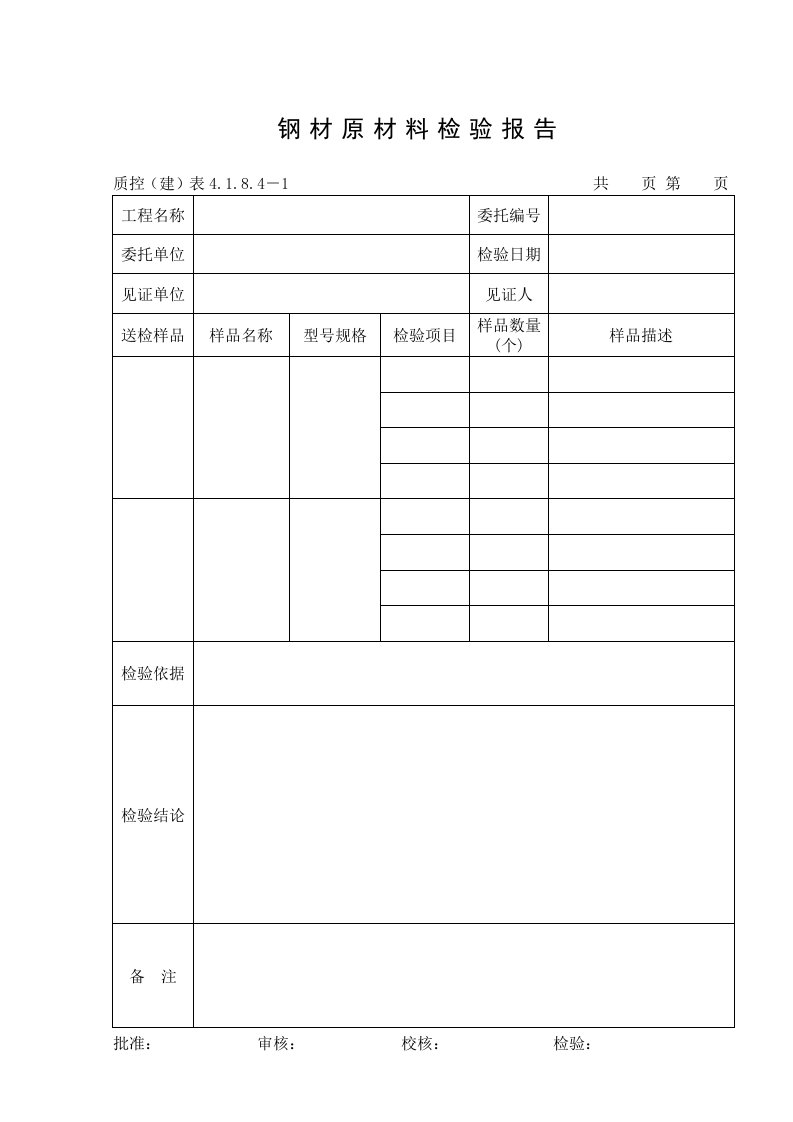 钢材原材料检验报告