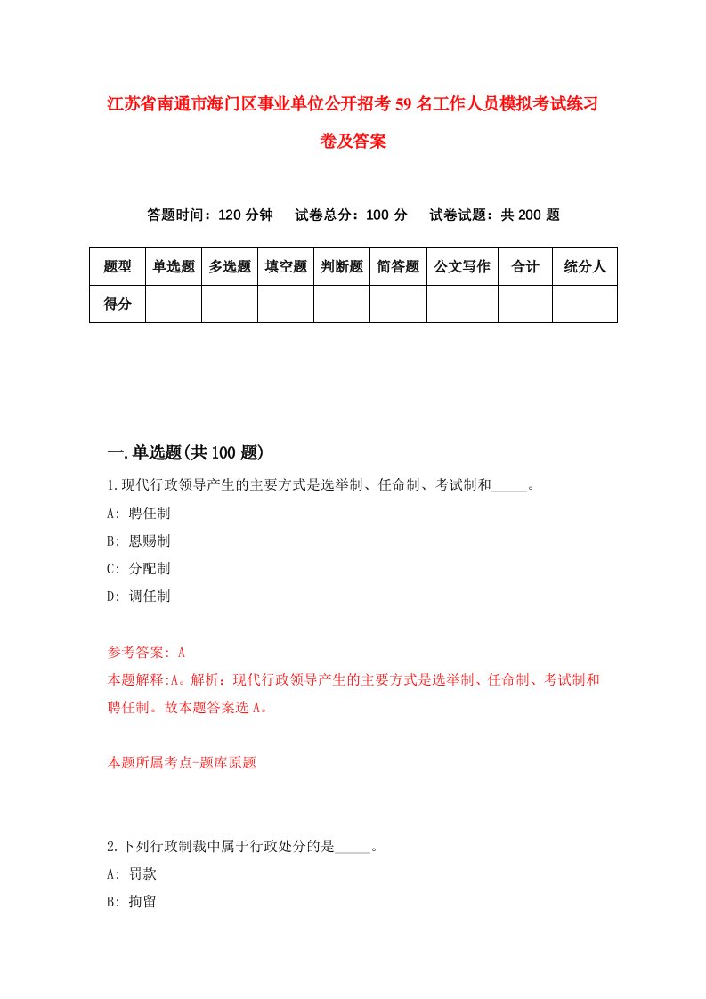 江苏省南通市海门区事业单位公开招考59名工作人员模拟考试练习卷及答案第7套