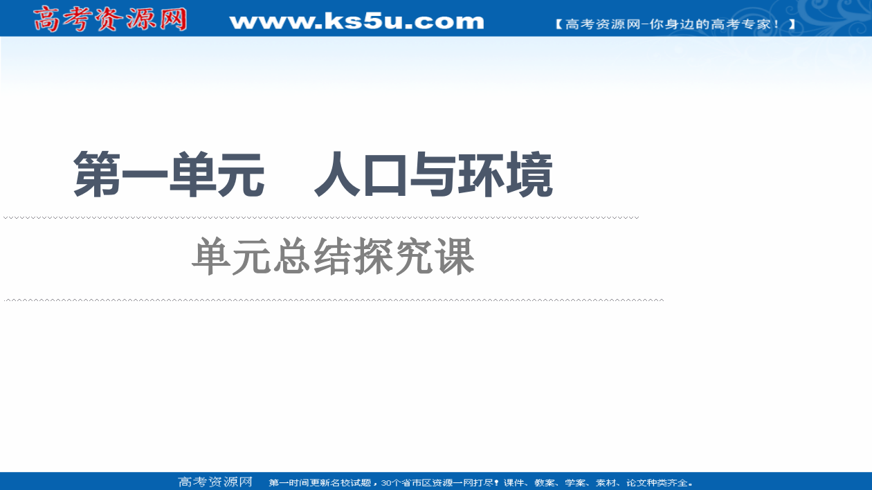 2021-2022学年新教材鲁教版地理必修第二册课件：第1单元