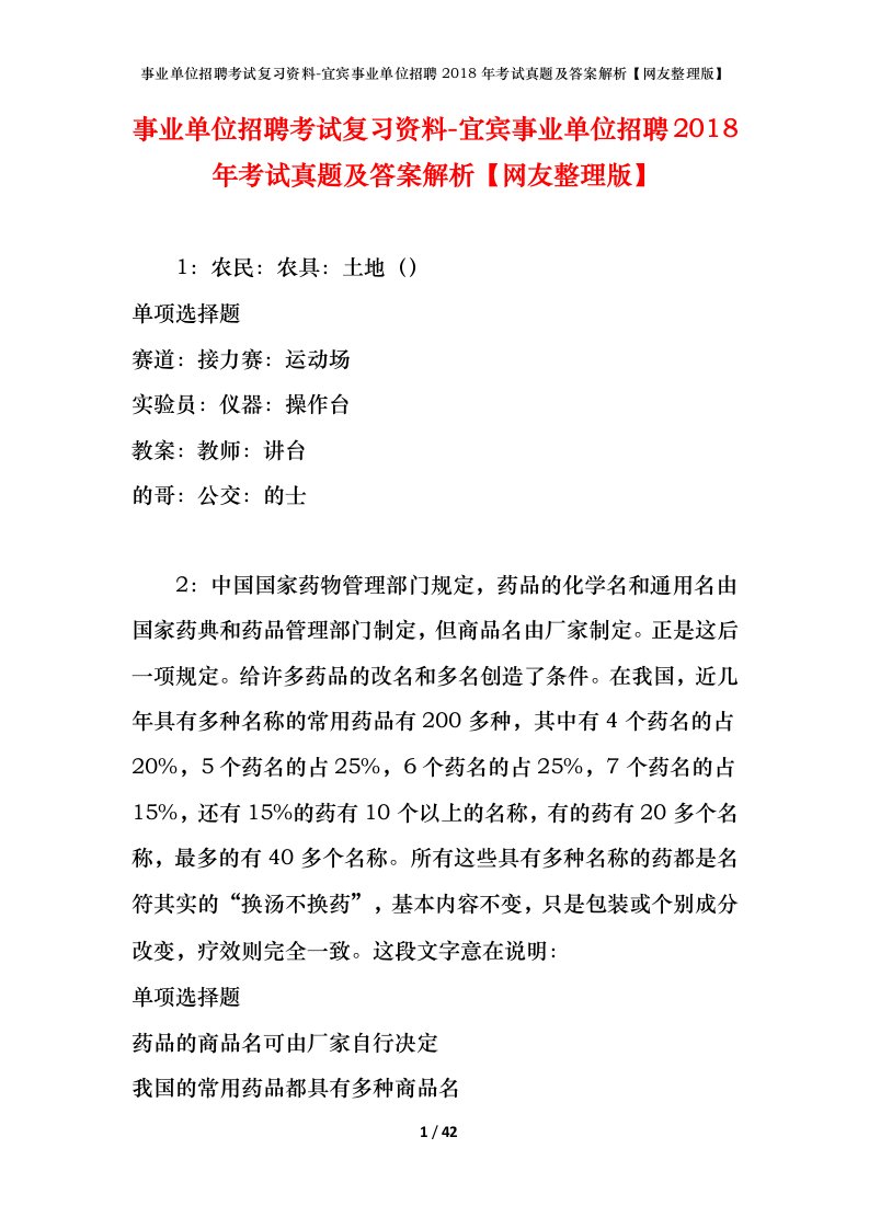 事业单位招聘考试复习资料-宜宾事业单位招聘2018年考试真题及答案解析网友整理版