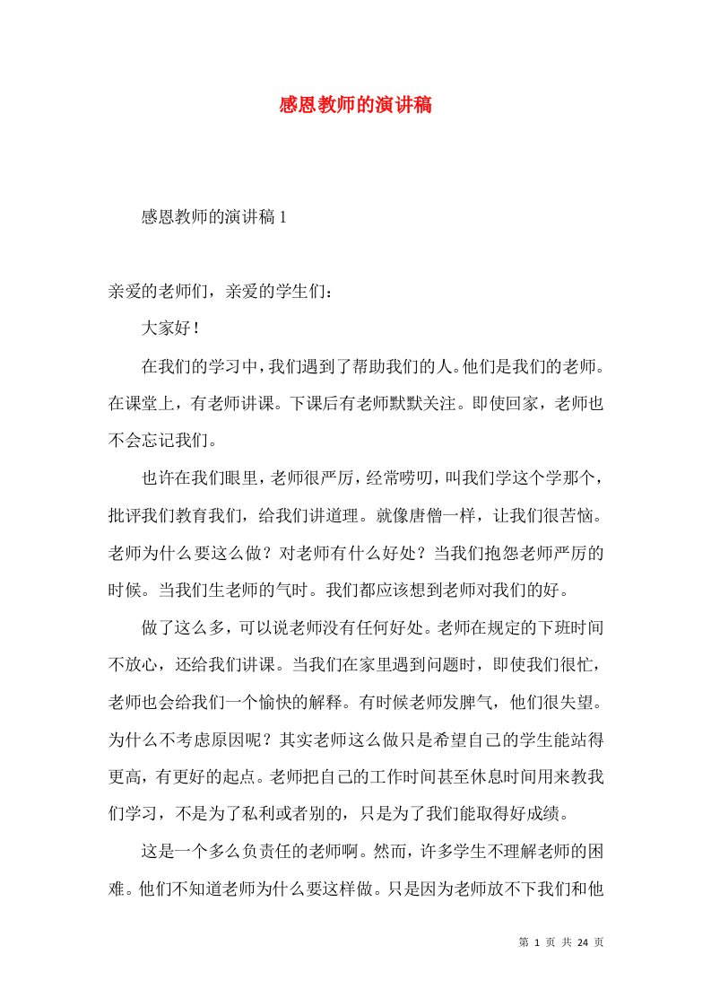 感恩教师的演讲稿