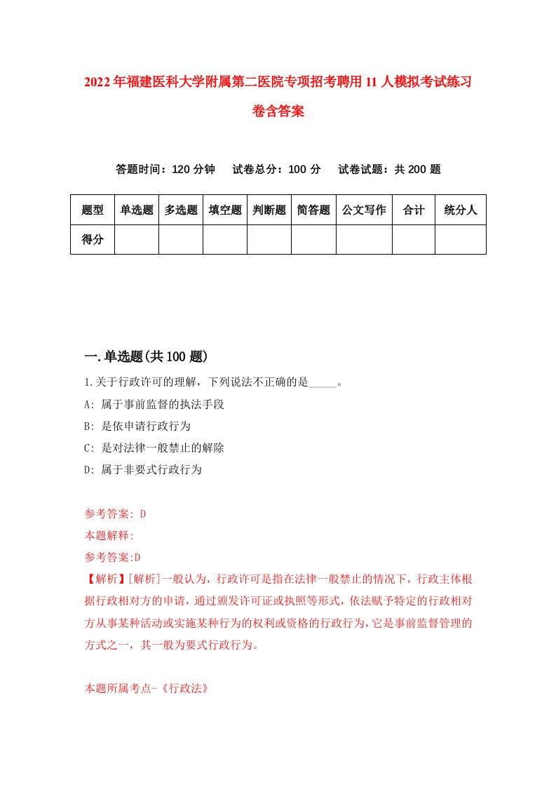 2022年福建医科大学附属第二医院专项招考聘用11人模拟考试练习卷含答案6