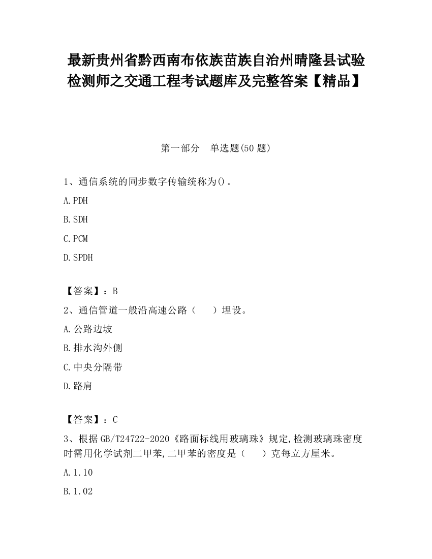 最新贵州省黔西南布依族苗族自治州晴隆县试验检测师之交通工程考试题库及完整答案【精品】