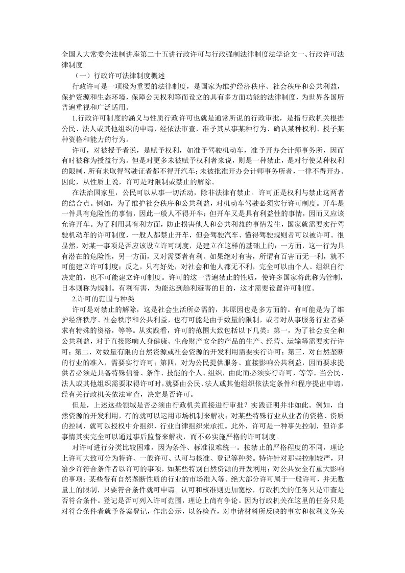 全国人大常委会法制讲座第二十五讲行政许可与行政强制法律制度法