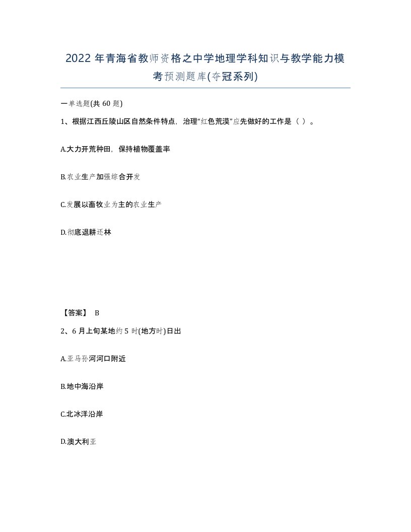 2022年青海省教师资格之中学地理学科知识与教学能力模考预测题库夺冠系列