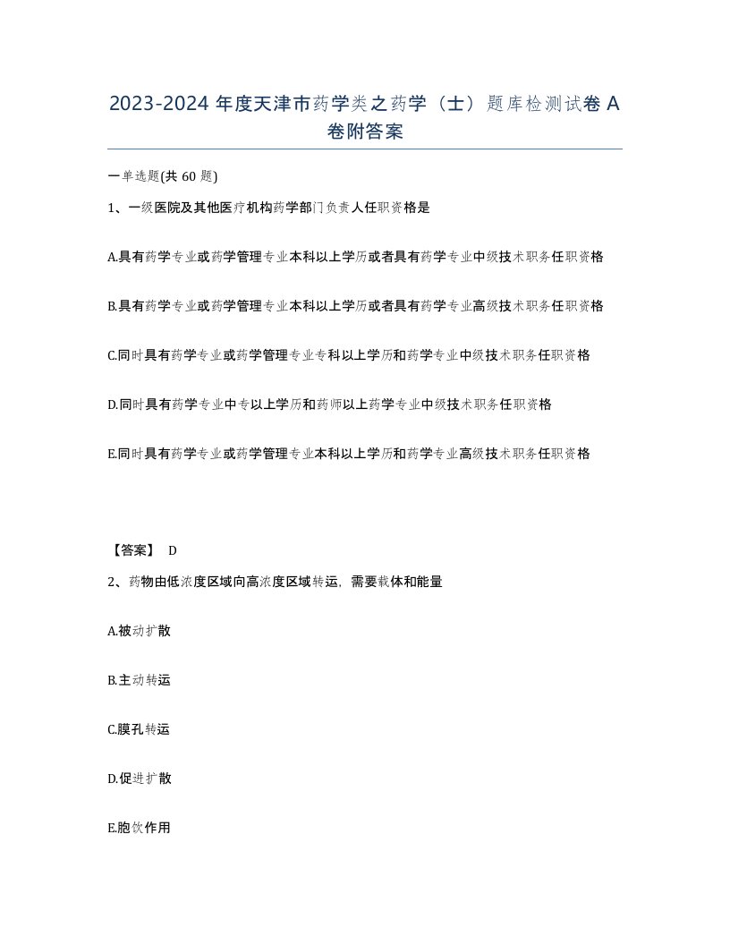 2023-2024年度天津市药学类之药学士题库检测试卷A卷附答案