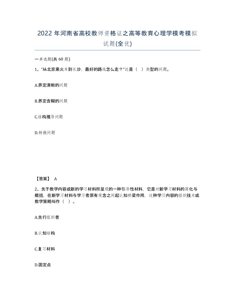 2022年河南省高校教师资格证之高等教育心理学模考模拟试题全优