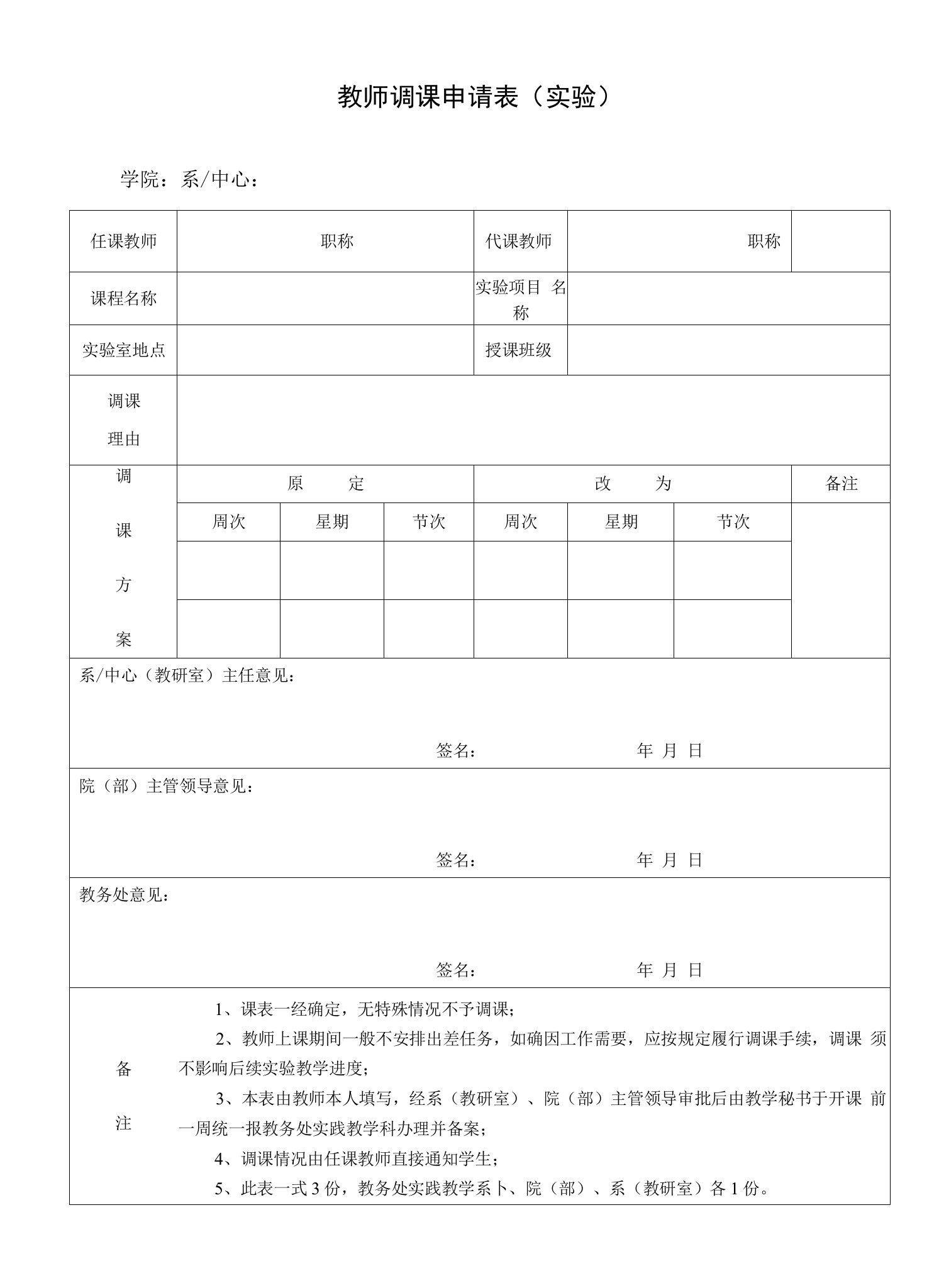 教师调课申请表（实验）