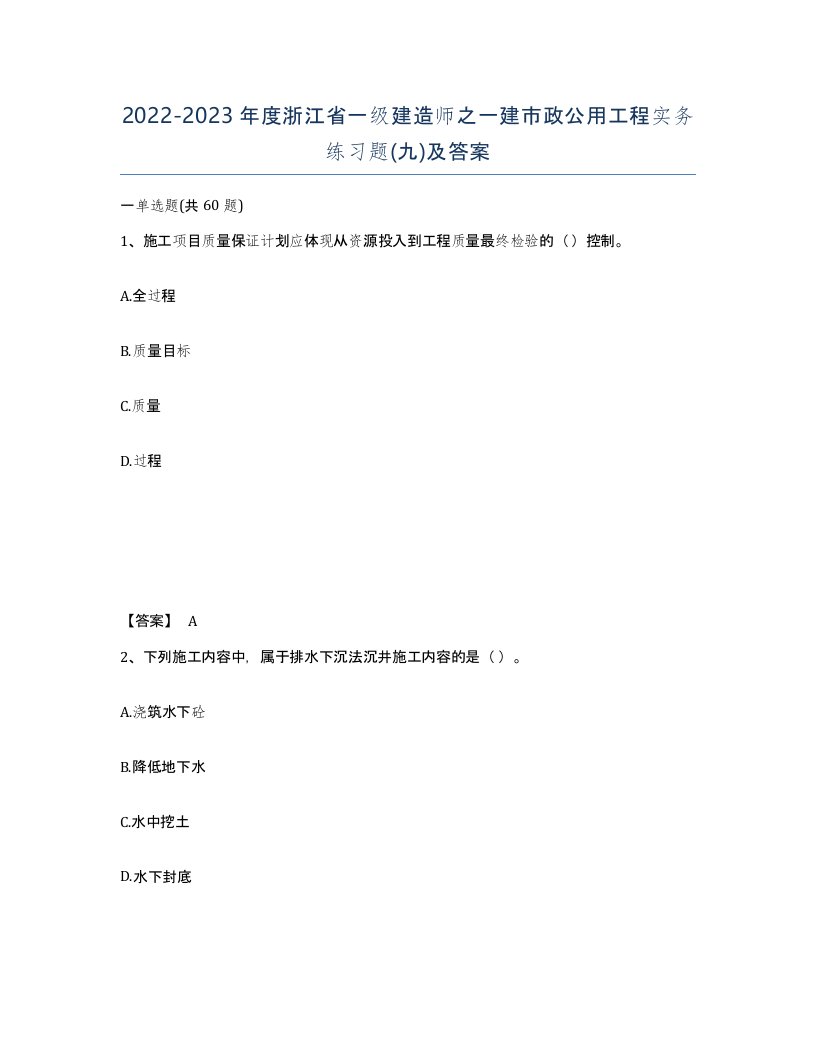 2022-2023年度浙江省一级建造师之一建市政公用工程实务练习题九及答案