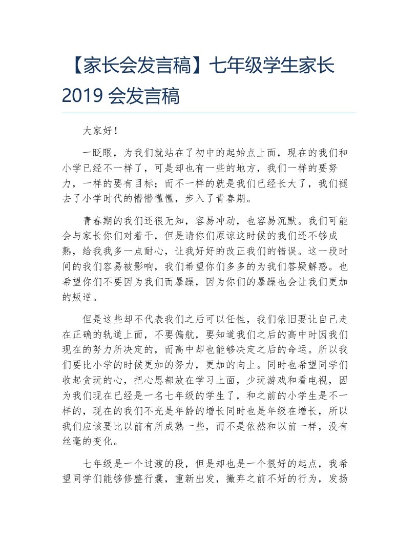 家长会发言稿七年级学生家长2019会发言稿