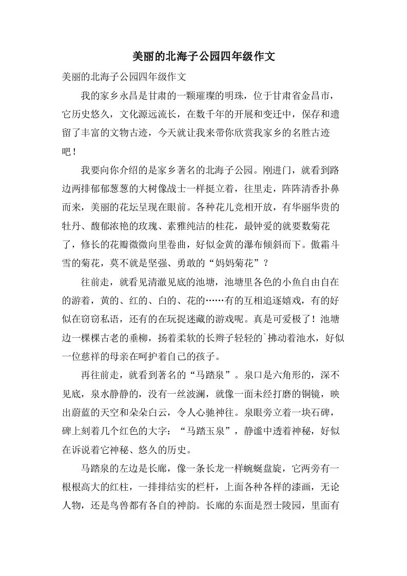 美丽的北海子公园四年级作文