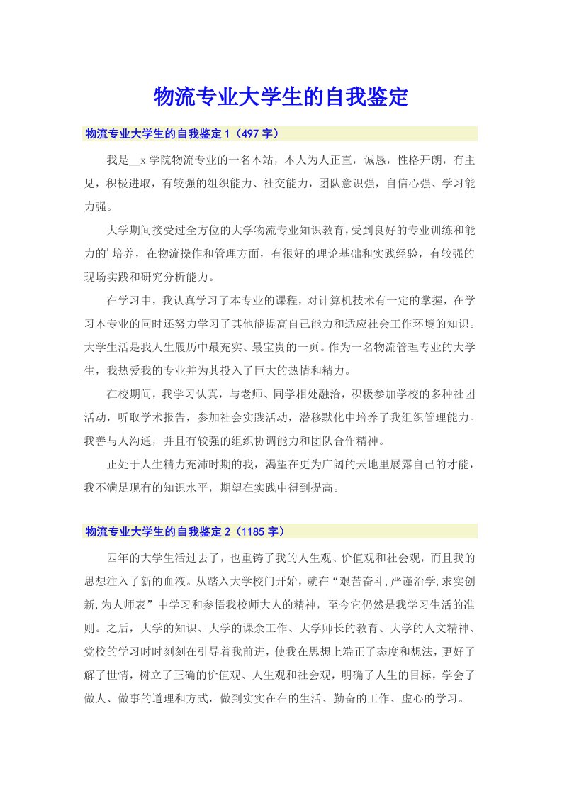 物流专业大学生的自我鉴定