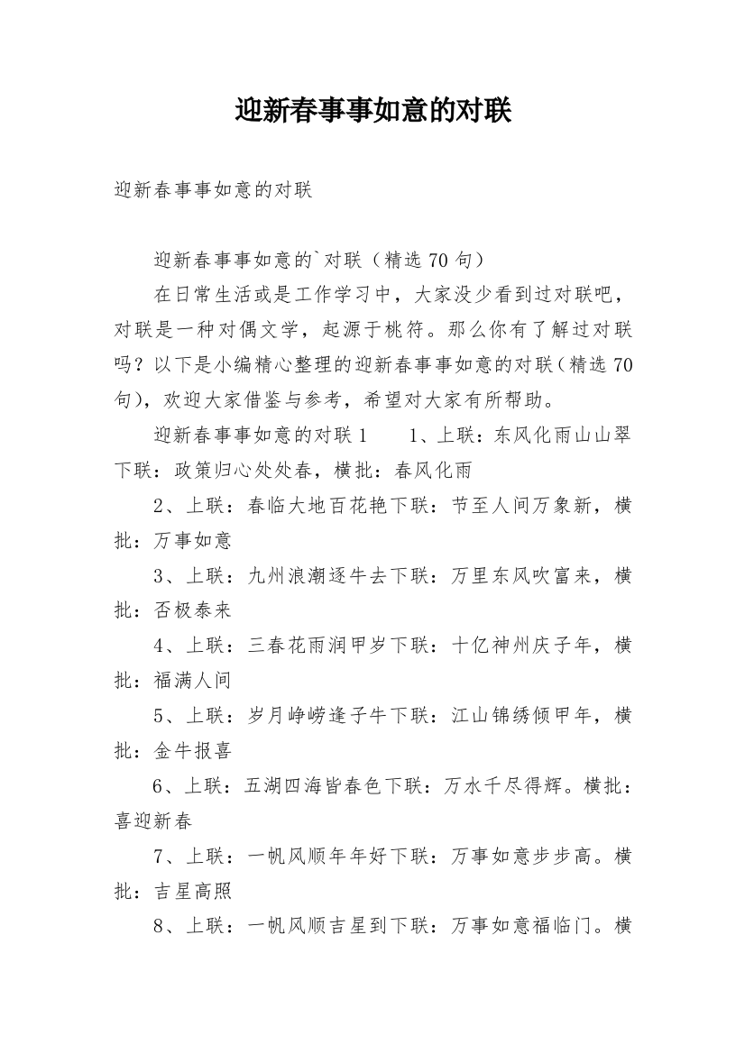 迎新春事事如意的对联