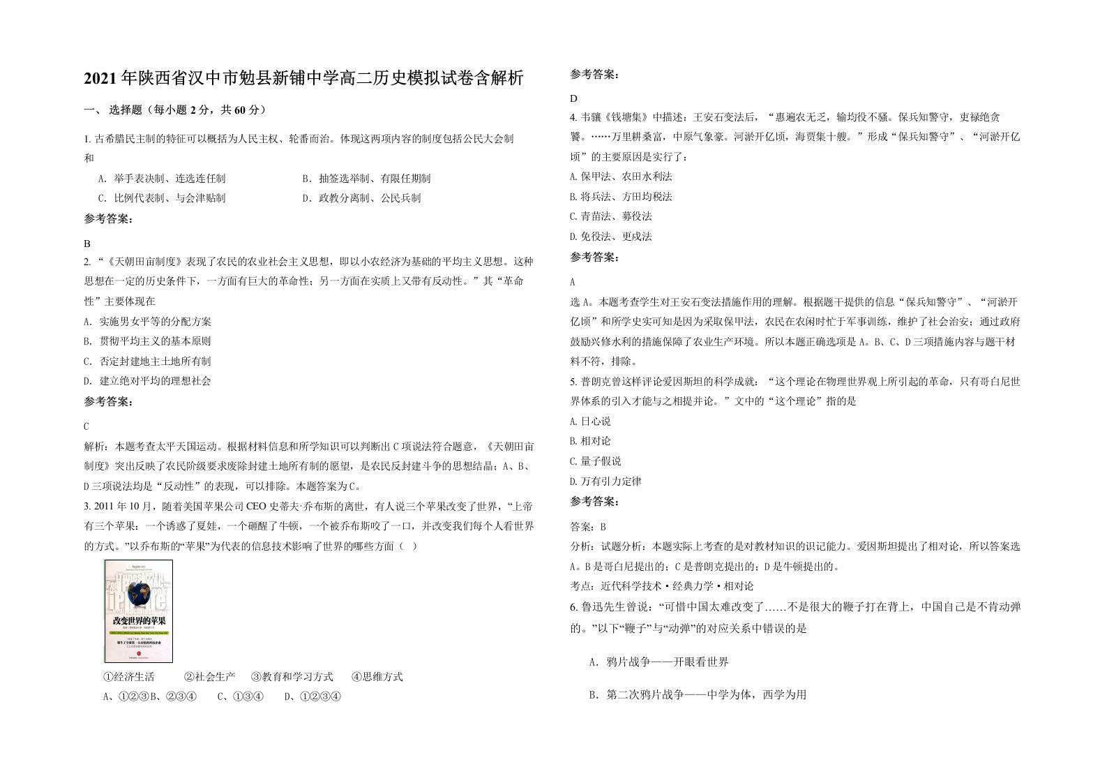 2021年陕西省汉中市勉县新铺中学高二历史模拟试卷含解析