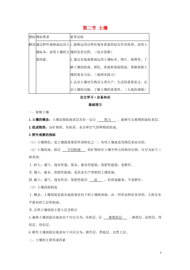 2022版新教材高中地理第五章植被与土壤第二节土壤学案新人教版必修第一册