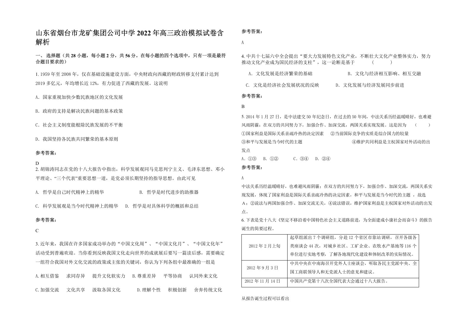 山东省烟台市龙矿集团公司中学2022年高三政治模拟试卷含解析