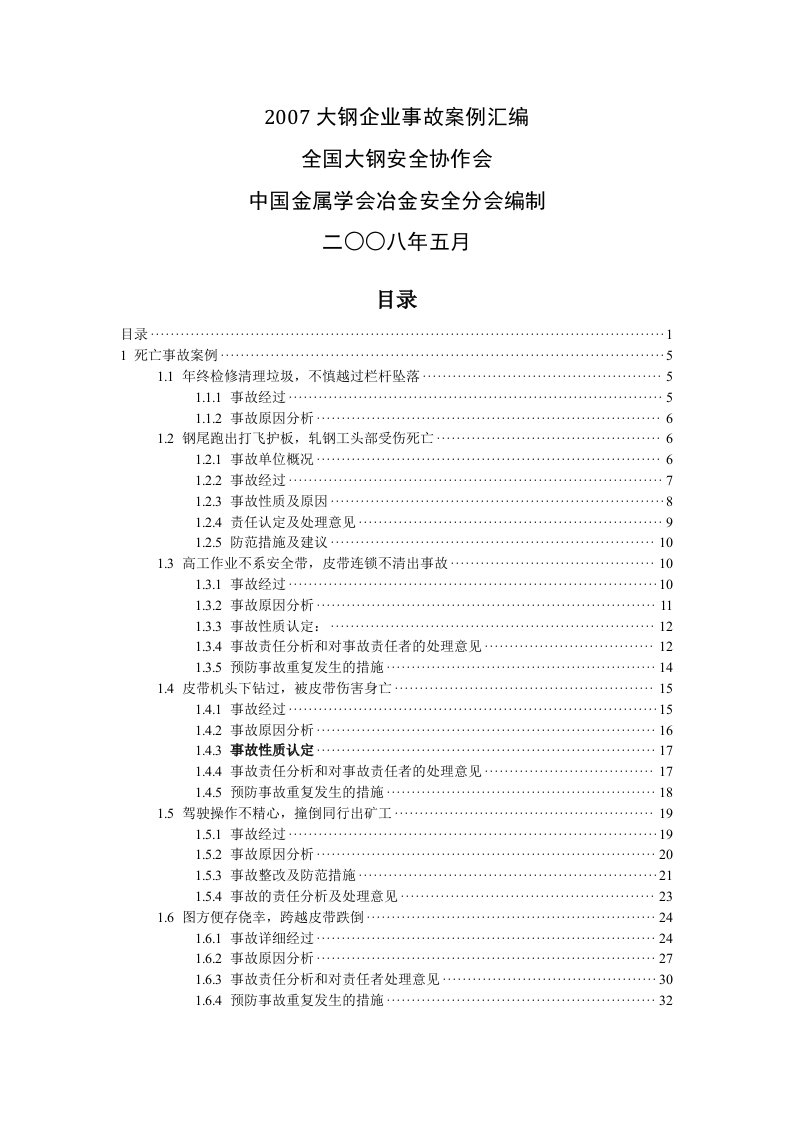 钢铁企业安全事故案例汇编