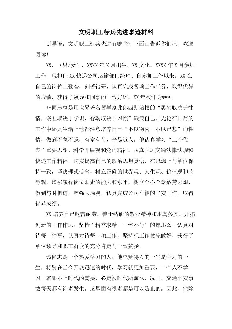 文明职工标兵先进事迹材料