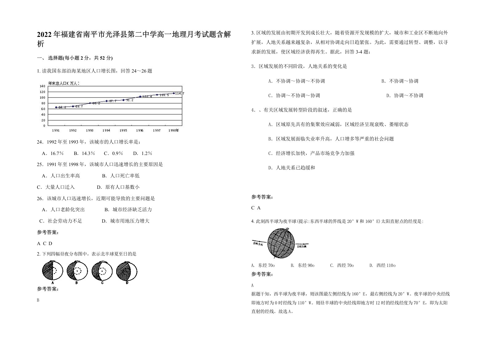 2022年福建省南平市光泽县第二中学高一地理月考试题含解析