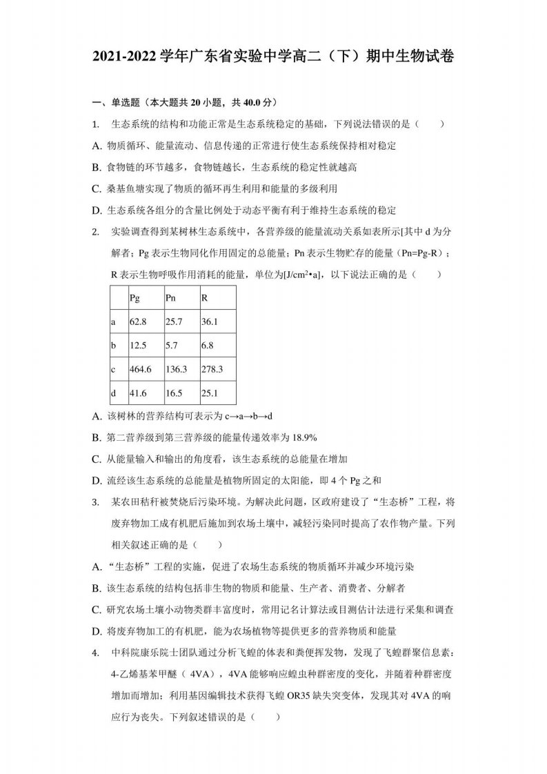 2021-2022学年广东省实验中学高二（下）期中生物试卷（附答案详解）