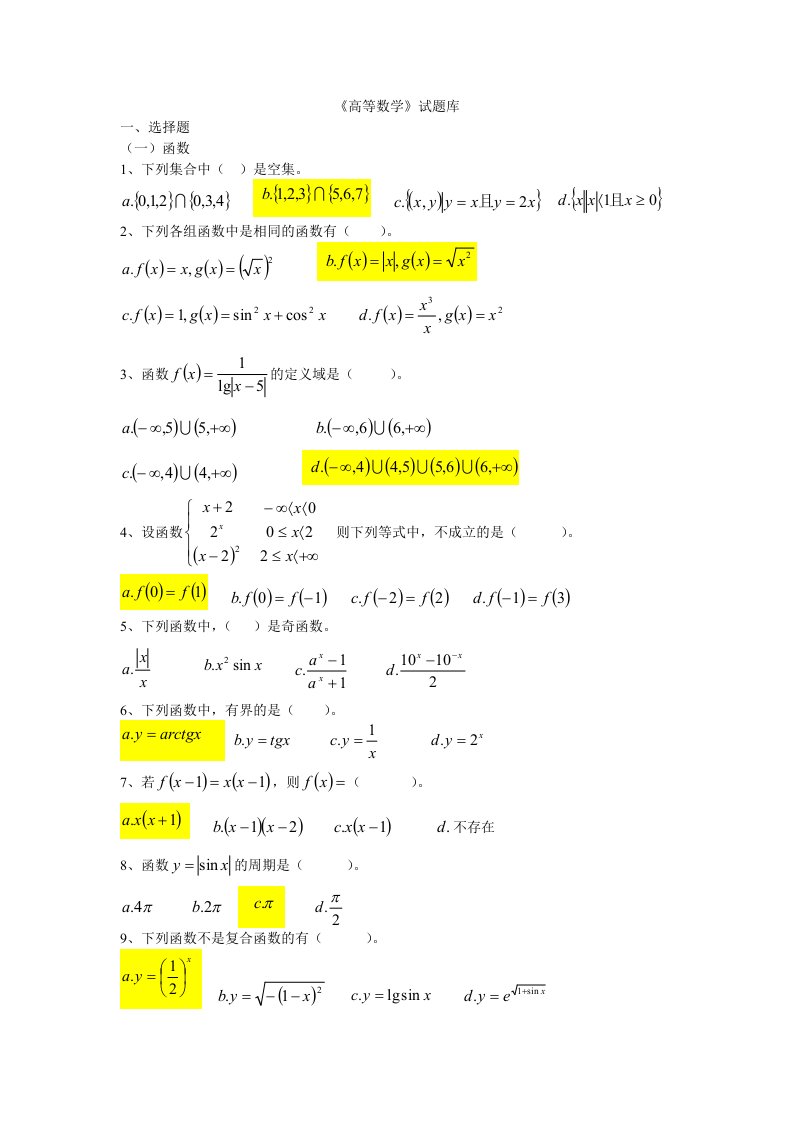 高等数学》试题库