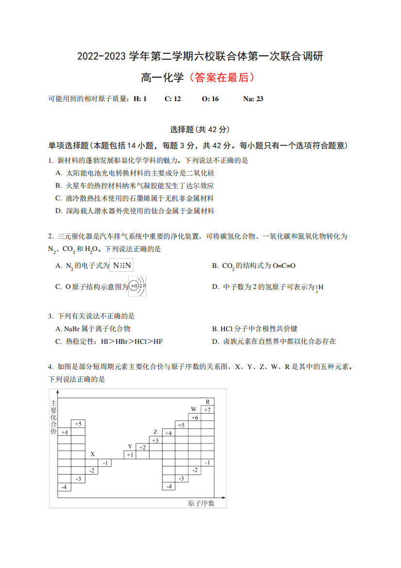 江苏省南京市六校联合体2024（突破训练）023学年高一下学期3月联考化学试题及答案精品