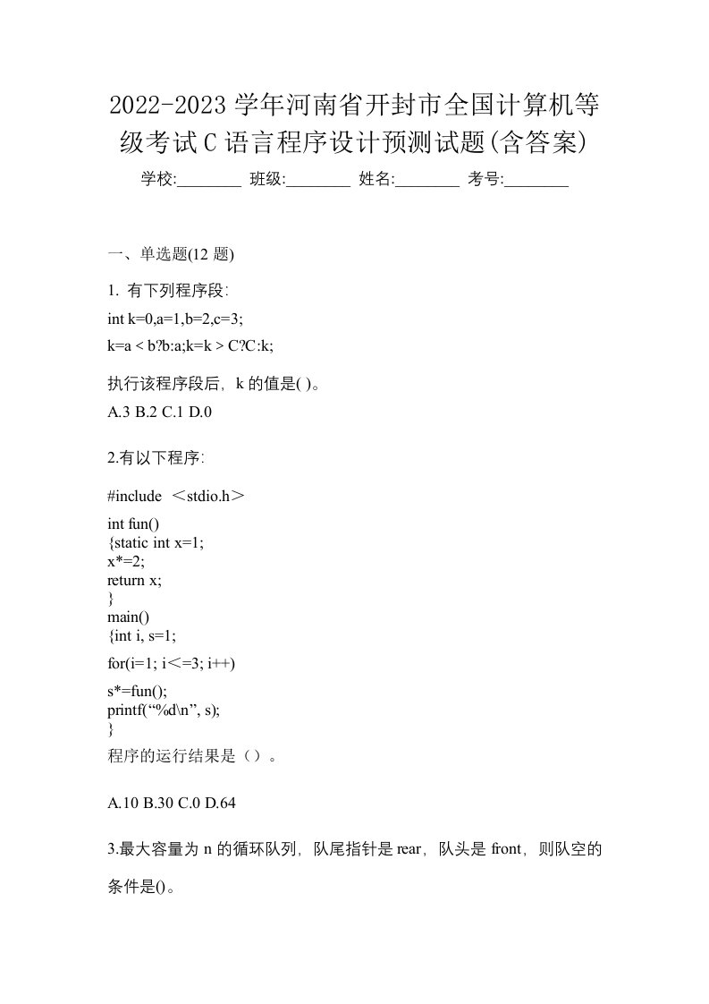 2022-2023学年河南省开封市全国计算机等级考试C语言程序设计预测试题含答案