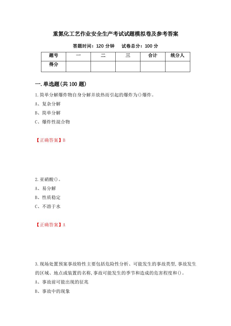 重氮化工艺作业安全生产考试试题模拟卷及参考答案5