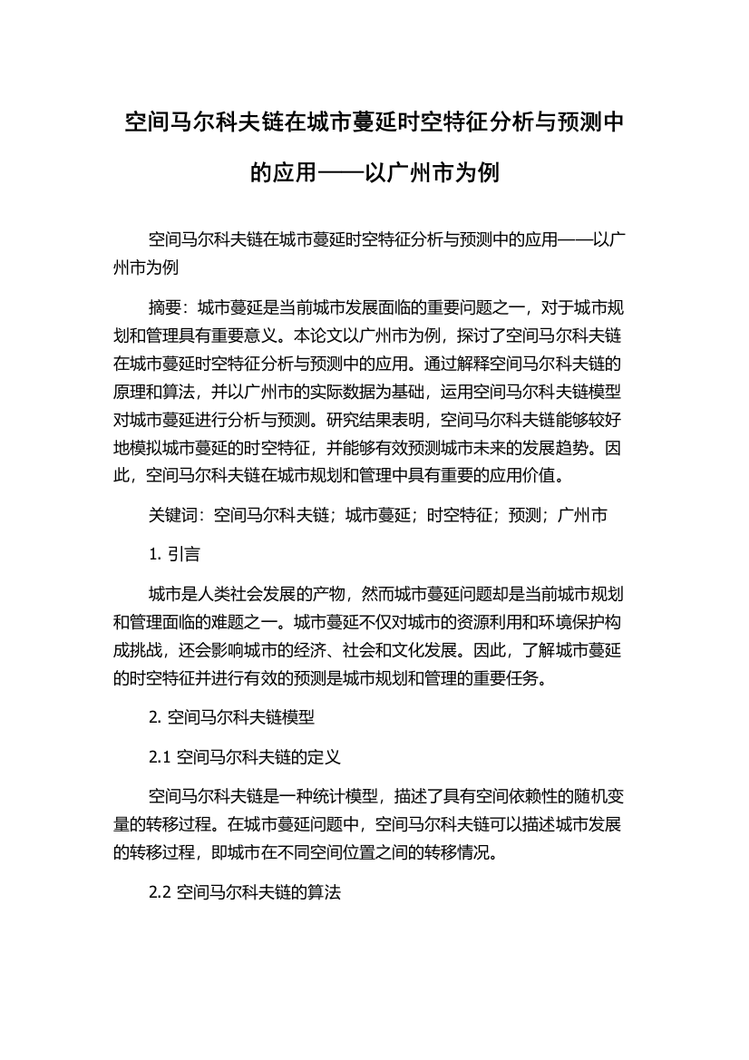 空间马尔科夫链在城市蔓延时空特征分析与预测中的应用——以广州市为例