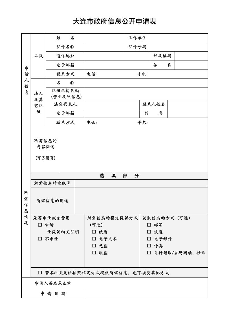 大连市政府信息公开申请表