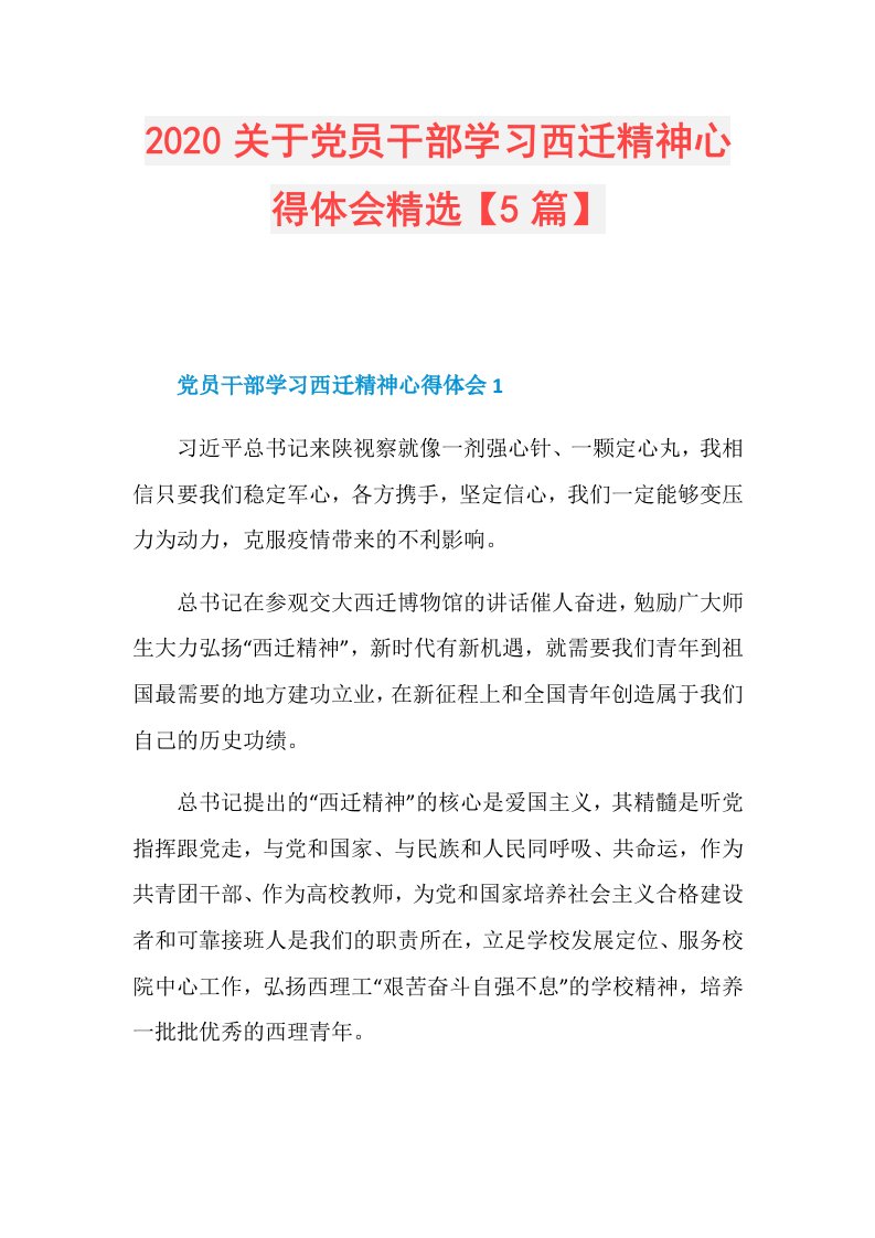 关于党员干部学习西迁精神心得体会精选【5篇】