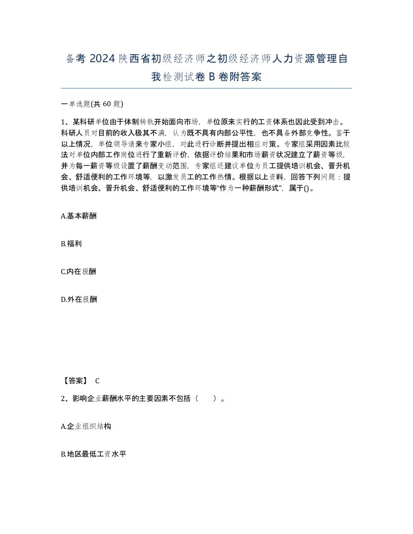 备考2024陕西省初级经济师之初级经济师人力资源管理自我检测试卷B卷附答案